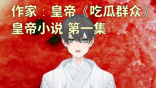 吃瓜经历小说,一场吃瓜引发的悬疑大案